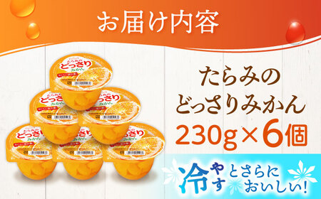 【最速発送】たらみのどっさり みかん 230g (1箱 6個入) / ゼリー フルーツゼリー 果実ゼリー 果物 フルーツ くだもの みかん / 諫早市 / 株式会社たらみ [AHBR014] フルーツ