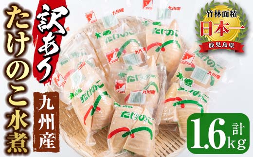 i535 ＜訳あり＞九州産たけのこ水煮(200g×8P・計1.6kg)【マツバラ】