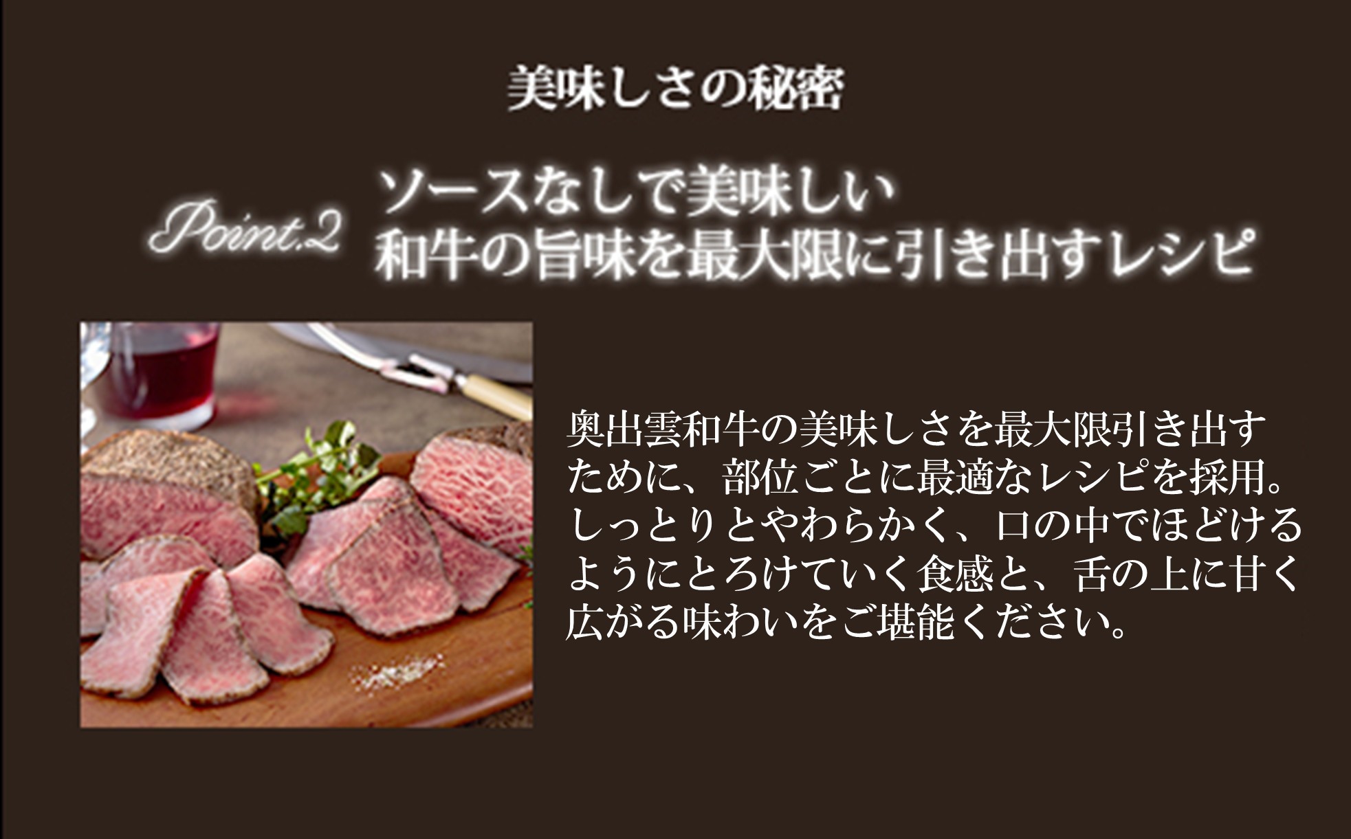 ソースなしでも美味しい、和牛の旨味を最大限に引き出すレシピを採用しております。