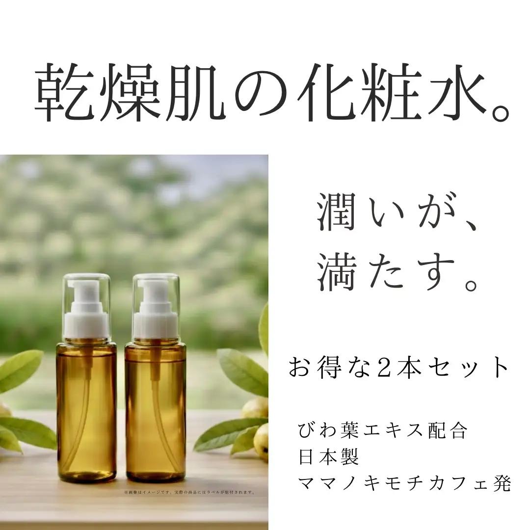 オハダノキモチ　化粧水2本　ママノキモチカフェ発 ビワ葉エキス配合 化粧水 乾燥肌向け 日本製　【12203-0466】