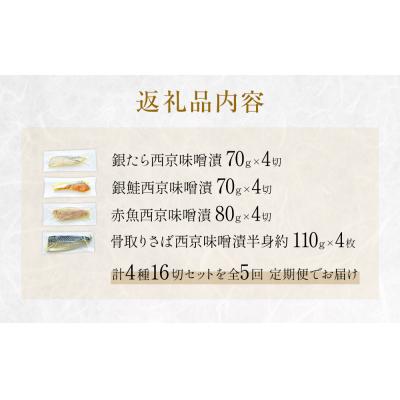 ふるさと納税 石巻市 定期便 全5回 老舗の西京漬け詰め合わせ( 銀たら・銀鮭・骨取りサバ・赤魚 )4種16入 セット |  | 03