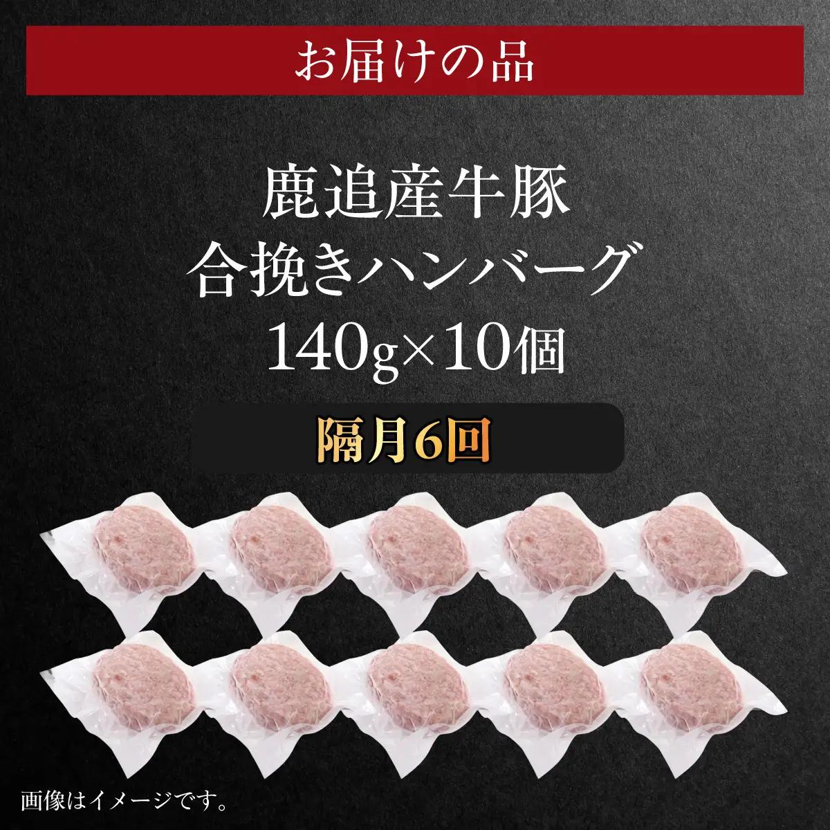 【隔月6回】鹿追産牛豚合挽きハンバーグ　140g ×10個 SKA069-3