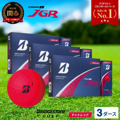 ふるさと納税 関市 令和7年8月7日開始【2025年モデル】ゴルフボール TOUR B JGR マットレッド 3ダース