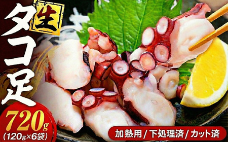 タコ 三昧 ( 120g × 6袋入 ) 冷凍 たこ足 タコ 蛸 小分け 真空パック 海鮮 新鮮 魚介 海の幸 海産物 刺身 国産 シーフードエム・エム 愛知県 南知多町