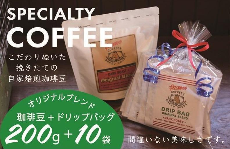 010B1326 自家焙煎コーヒー豆200g＋ドリップバッグ 10袋セット