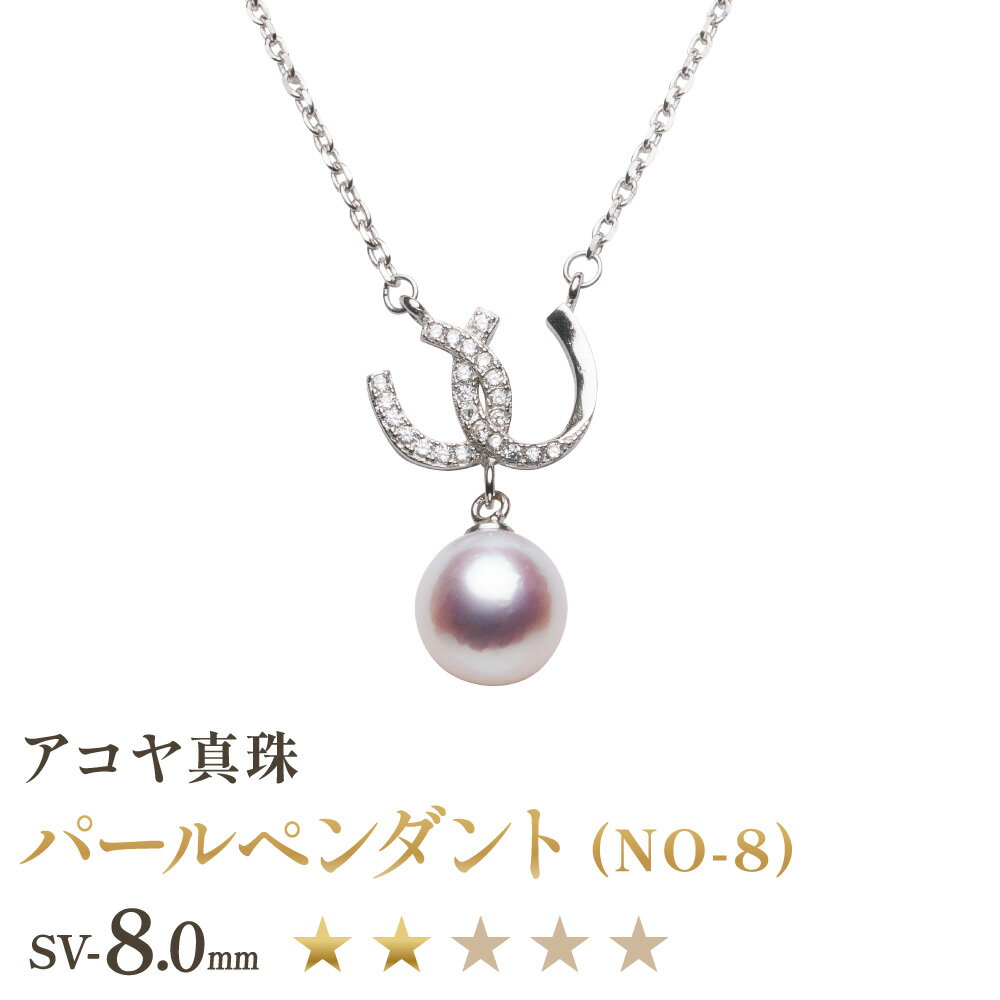 【ふるさと納税】《アコヤ真珠》SV-8.0mm パールペンダント（NO-8）【★★☆☆☆】 シルバー 銀製 パール 真珠保証書付 あこや レディース ファッション アクセサリー ジュエリー 宝石 プレゼント 贈り物 長崎県 長崎市 送料無料