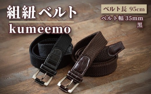 組紐ベルト「kumeemo」クロコメッシュ（35mm×95cm）　黒
