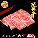 【ふるさと納税】かながわブランド【足柄牛】上モモ焼肉用500g