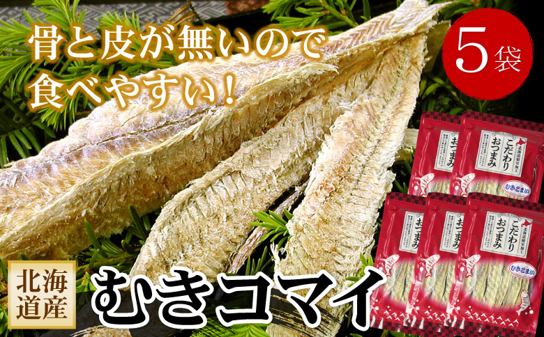 ＜12月21日決済分まで年内配送＞むきこまい130g×5P B-56031