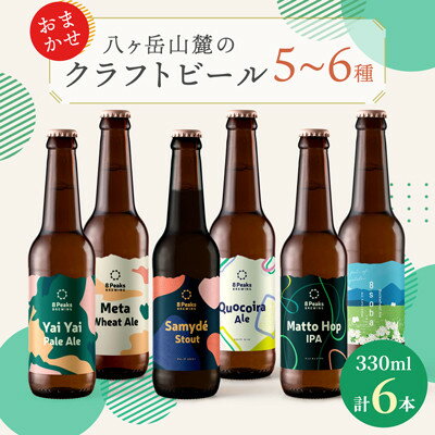 【ふるさと納税】八ヶ岳山麓のクラフトビール　飲み比べ6本セット　【ギフトに】【飲み比べ】_ ビール クラフトビール 酒 アルコール 人気 おすすめ 送料無料 贈答 ギフト 八ヶ岳山麓 長野県 【配送不可地域：離島】【1569847】