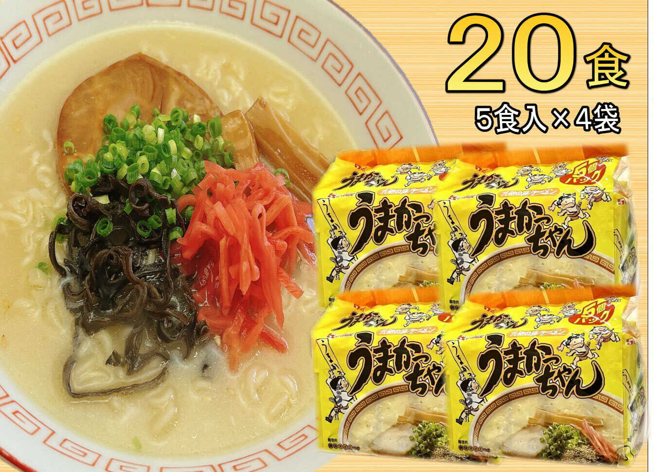 【ふるさと納税】 うまかっちゃん 20食 (5食×4袋) 豚骨ラーメン 吉富町/株式会社マル五[BGAC034]