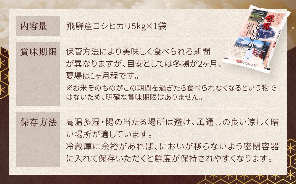 飛騨産 コシヒカリ 5kg 令和7年度産 白米 ｜ 米 精米 新米 もちもち 白飯 高山米穀協業組合 FA005