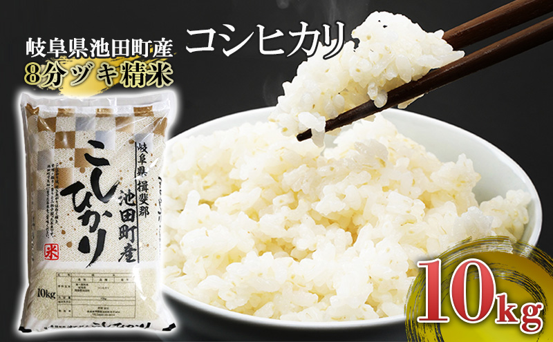 米 10kg コシヒカリ 池田町産 8分づき 分つき精米 お米 おこめ こめ コメ ごはん ご飯 有機肥料 減農薬栽培 こしひかり 岐阜県 