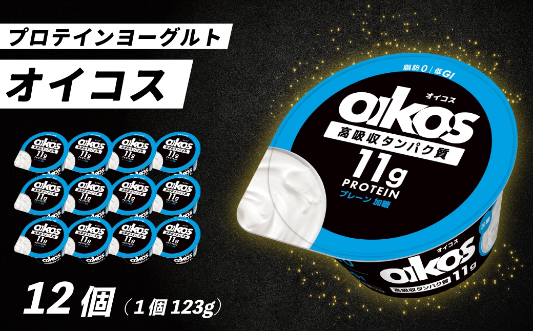 
                  ダノン ヨーグルト オイコス脂肪0 プレーン加糖 123g×12セット ｜ ヨーグルト 高たんぱく 脂肪ゼロ 乳製品 朝ごはん 冷蔵品 まとめ買い ストック 買い置き 食後 デザート おやつ ヨーグルトセット ヨーグルトまとめ買い 乳酸菌 群馬県 館林市
                