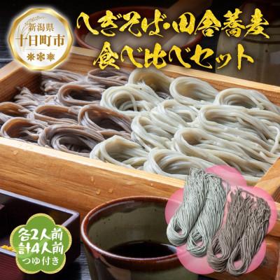 ふるさと納税 十日町市 【直志庵さがの】冷凍生そば 食べ比べセット 計4人前 へぎそば 田舎そば 各2人前 つゆ付き