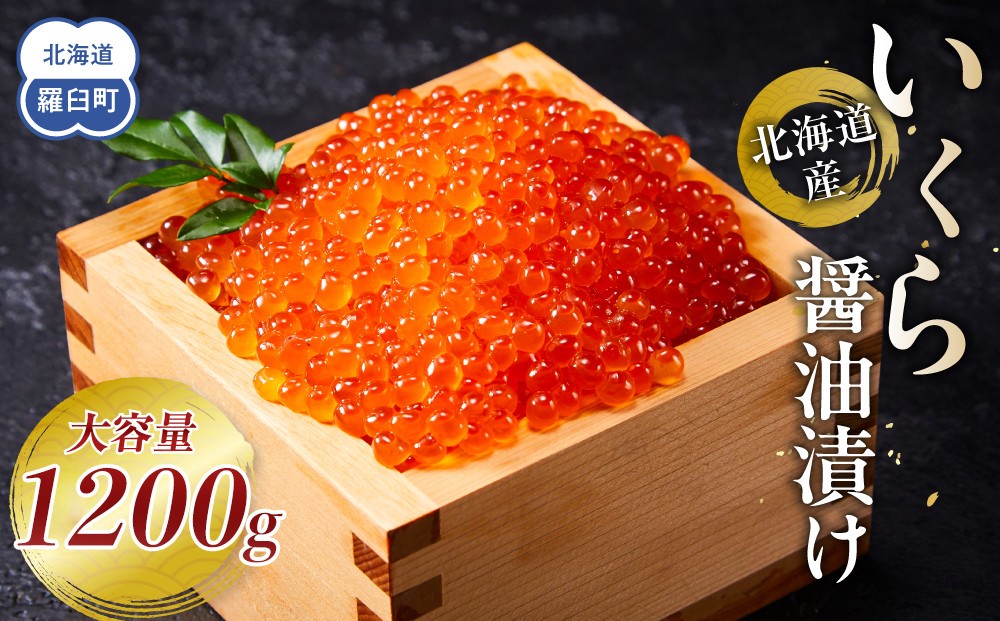 
                  北海道産 いくら（鮭卵）醤油漬け 1.2kg(200g×6パック) 【 醤油漬け 醤油漬 北海道 小分け 国産 鮭 いくら醤油漬け 魚卵 イクラ丼 秋鮭 お取り寄せ グルメ 冷凍 羅臼町 北海道 】
                