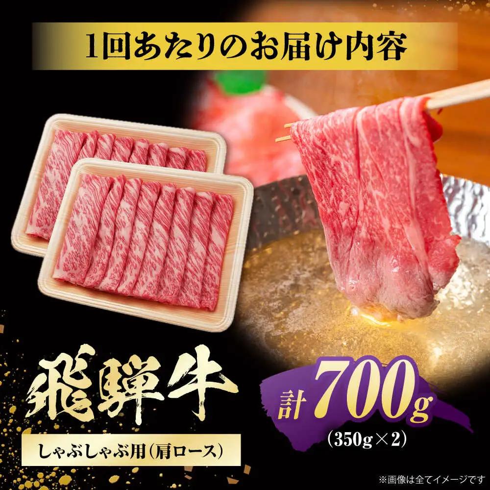 【6回定期便】飛騨牛 牛しゃぶ用肩ロース 700g / 浅井商店[AWBJ022] 飛騨牛