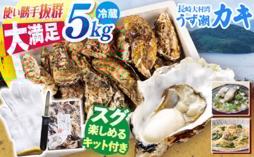 カキ 牡蠣 かき 【着日指定】 冷蔵 うず潮 カキ 約5kg＜西彼町漁協＞[CBZ002]  牡蠣 カキ 殻つき かき 牡蠣 冷蔵 西海 長崎 贈答 ギフト 日時指定可 牡蠣 カキ ナイフ付き