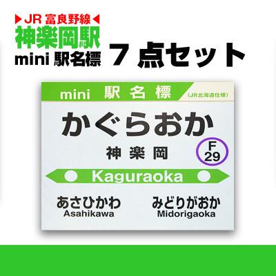 ふるさと納税 旭川市 鉄道【神楽岡駅】ミニ駅名標7点セット_02082