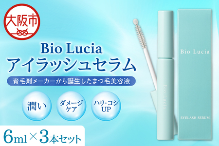 Bio Lucia（ビオルチア） まつ毛美容液 アイラッシュセラム　3本_OS240-0002