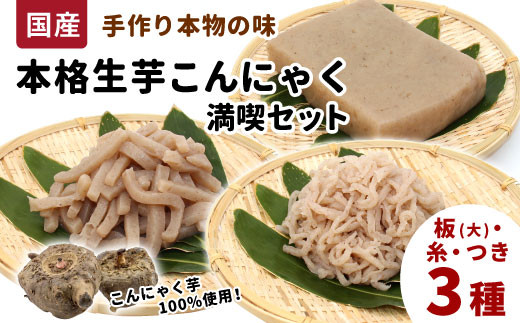 国産生芋100％使用 本格手作り 生芋 こんにゃく 満喫セット 3種 板(大) 糸(小) つき 食べ比べ 板こんにゃく こんにゃく 糸こんにゃく 刺身 おでん 田楽 手作り 国産 おつまみ 煮物 愛知県 設楽町 -197