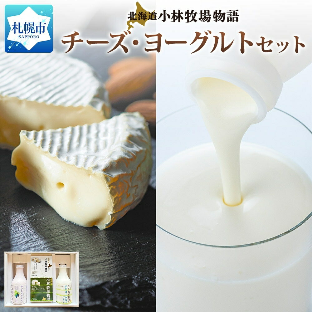 【ふるさと納税】手づくり チーズ のむヨーグルト 4種 セット 北海道産 カマンベールチーズ カマンブルーチーズ ヨーグルト 新札幌乳業 小林牧場物語 生乳 ハスカップ おつまみ ギフト 贈答 詰め合せ 食べ比べ 乳製品 北海道 札幌市