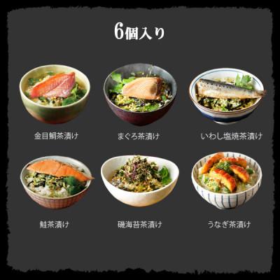 ふるさと納税 下田市 【高級海鮮】具材が丸ごと入ったお茶漬けセット(6種類セット)　※お茶漬け専用茶付きセット※ |  | 01