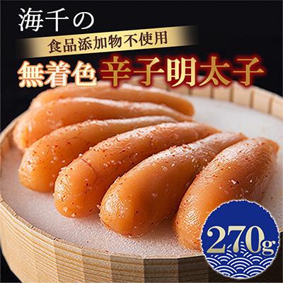 ふるさと納税 小竹町 「食品添加物不使用」無着色辛子明太子270g　【海千】小竹町