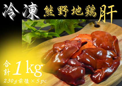 【小分けで便利！】 熊野地鶏 肝セット 1㎏以上 (230g前後×5P) 地鶏 【frsn0027】