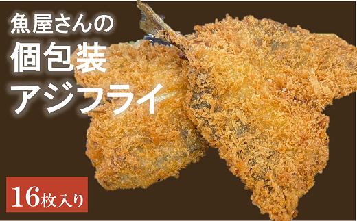 アジフライ 国産 個包装 16枚入り 魚屋さんが作った 自家製 鯵 開き おかず あじフライ お手軽 惣菜 吉井鮮魚 愛媛 伊予市｜B372