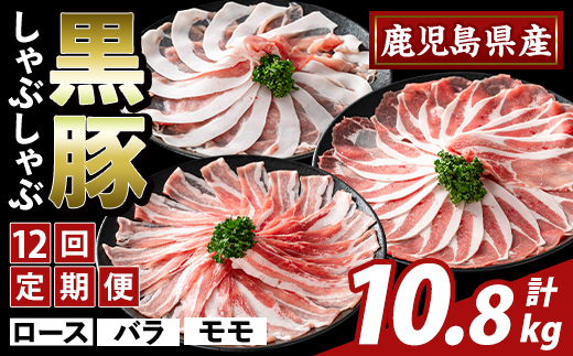 K-361-F ＜12回定期便＞かごしま味わい黒豚 しゃぶしゃぶ3種食べ比べ(計10.8kg)【ふるさと産直バザール】霧島市 ロース バラ モモ 豚肉 国産 鹿児島県産 肉 精肉 小分け セット 定期