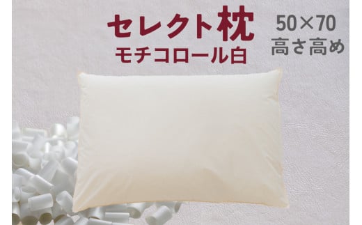 セレクト枕 モチコロール白 標準タイプ 高さ高め （50×70cm）