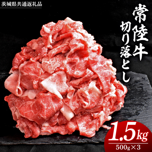 常陸牛 切り落とし 1.5kg ( 500g × 3パック )( 茨城県共通返礼品 ) 牛肉 国産 牛 肉 切り落とし肉 切落し 小分け お肉 A4 A5 ブランド牛 黒毛和牛 和牛 国産黒毛和牛 国産牛 すき焼き すきやき 小分け