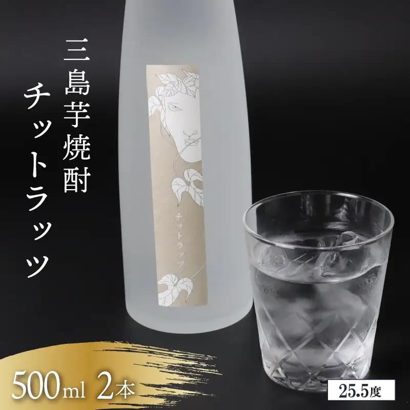 三島芋焼酎 チットラッツ 500ml 2本 三島甘藷 芋焼酎 お酒 富士山雪解け水 地酒 焼酎 さつまいも サツマイモ 父の日 母の日 ギフト プレゼント アルコール いも焼酎 本格焼酎 蔵元 酒造 贈り物 お祝い 静岡 特産品 三島市 静岡県