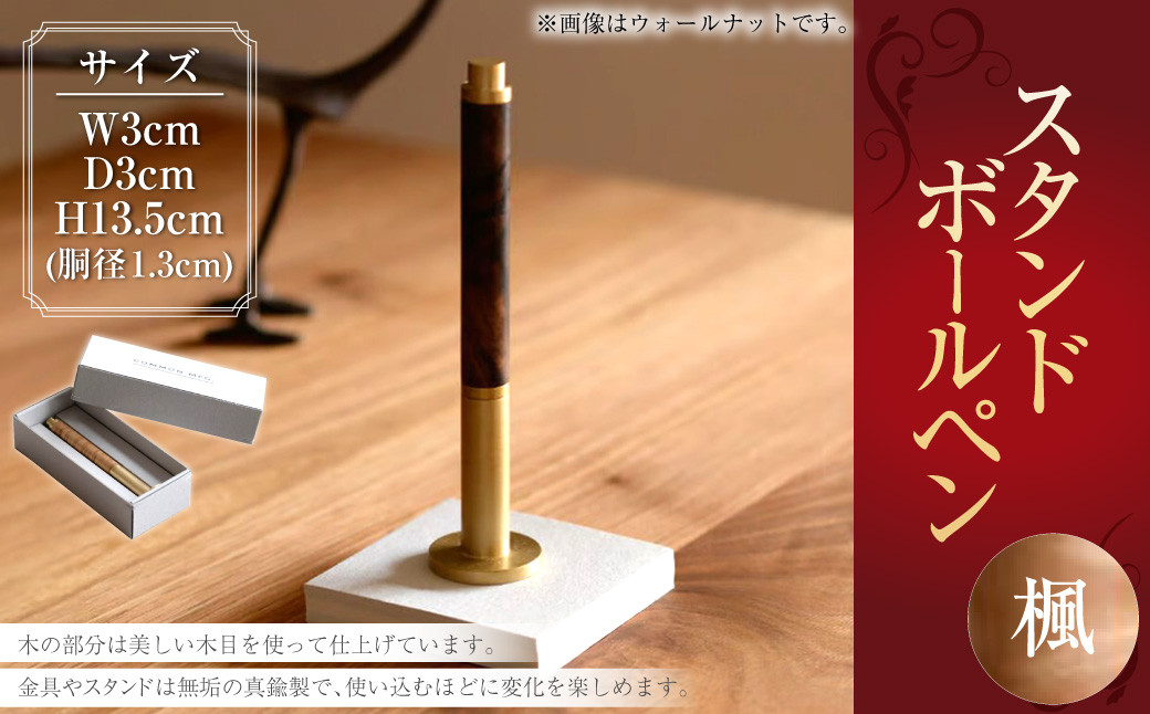 
            スタンド型 ボールペン（楓） ／ 楓材 金具 スタンド 無垢 真鍮製 水性 ローラーボールペン 文具 雑貨 日用品 
          