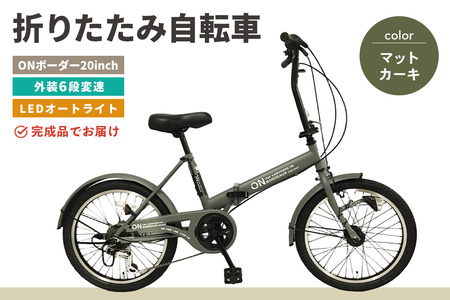 折りたたみ自転車 オンボーダー20インチ外装6段変速(マットカーキ) K025011