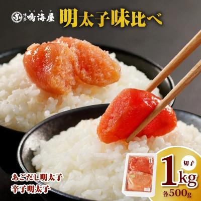 ふるさと納税 上毛町 博多鳴海屋 明太子味比べ 切子1kg (あごだし明太子&amp;辛子明太子 各500g×1P)