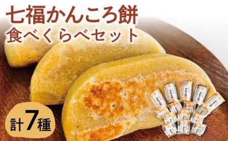 かんころ餅食べくらべセット 【遠山加工店】[RAJ001] かんころ餅 お菓子 スイーツ かんころ餅 お菓子 スイーツ