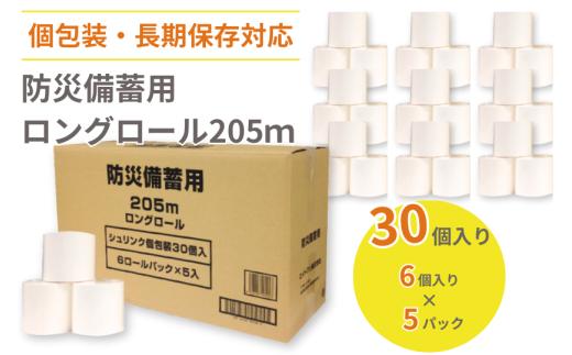 防災備蓄用ロングロール205ｍ