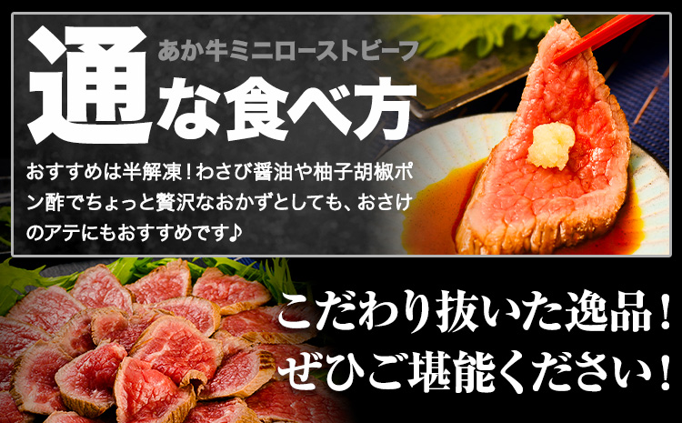放牧 あか牛 の ミニ ローストビーフ 300g 焼肉正 もも肉 ブロック ギフト 贈り物 お歳暮 贈答 熊本 阿蘇 産山村 《60日以内に出荷(土日祝除く)》ブロック肉 モモ ローストビーフ【配送不