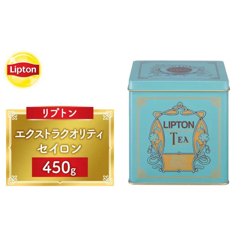 リプトン エクストラクオリティ セイロン 450g 飲料 紅茶 ティー 茶葉 セイロン リラックス リフレッシュ