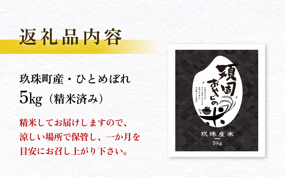 ＜先行受付＞【令和7年 玖珠産・ひとめぼれ 精米 5kg】頑固