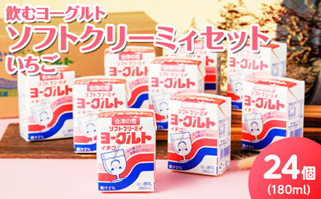 飲むヨーグルト ソフトクリーミィ いちご 180ml×24個 セット 11-F 