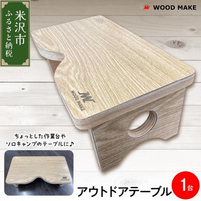 ふるさと納税 米沢市 アウトドアテーブル 1台 ( 幅 343mm 奥行き 183mm 高さ 130mm ) 組み立て式