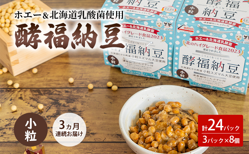 3ヵ月連続お届け「なかいさんちの手造り納豆」酵福納豆(40g×3パック) 計8個