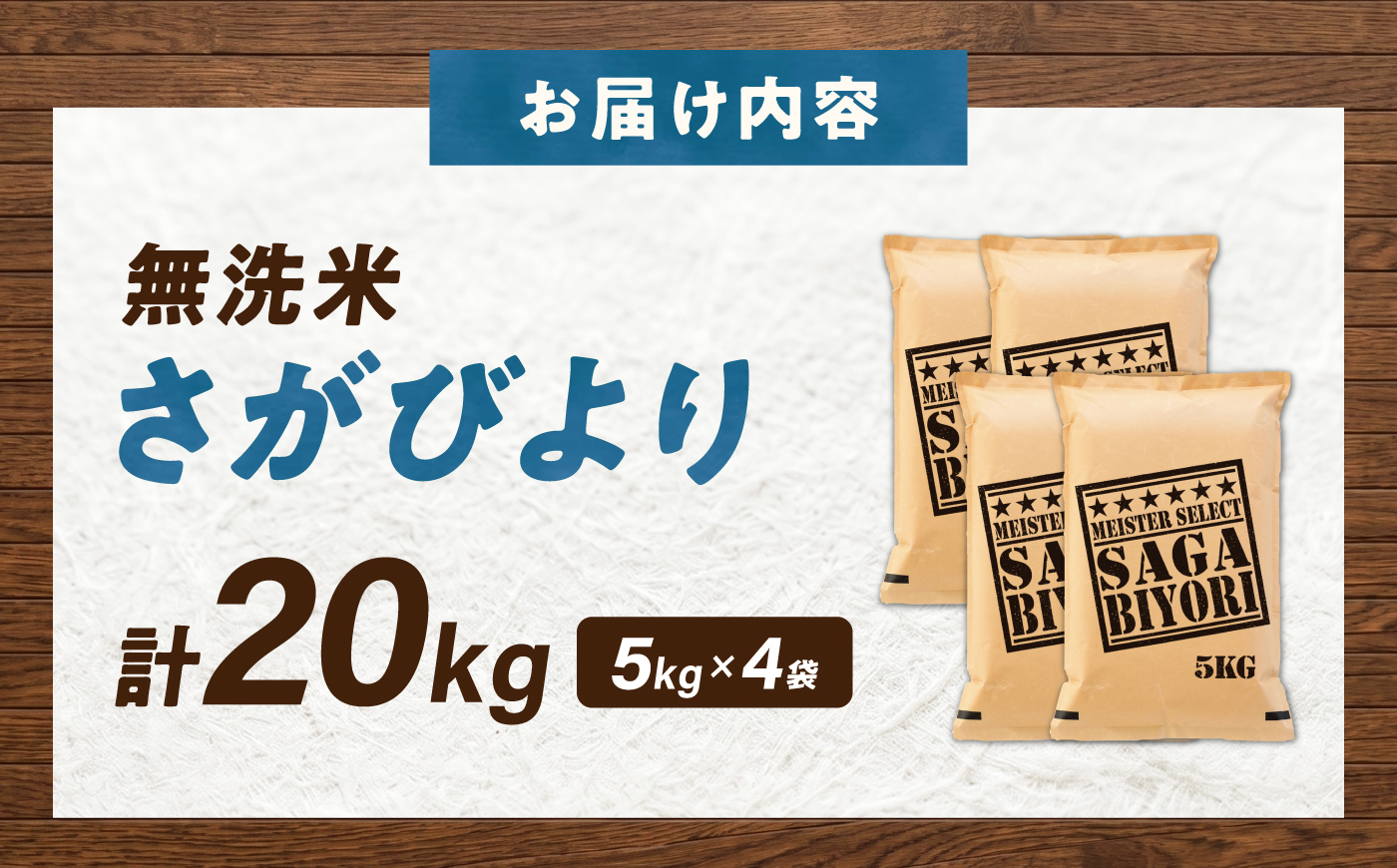 令和7年産 無洗米 さがびより 20kg（5kg×4袋） 無洗米 お米 白米 精米 佐賀県産 米 /大塚米穀店 [UFE009]