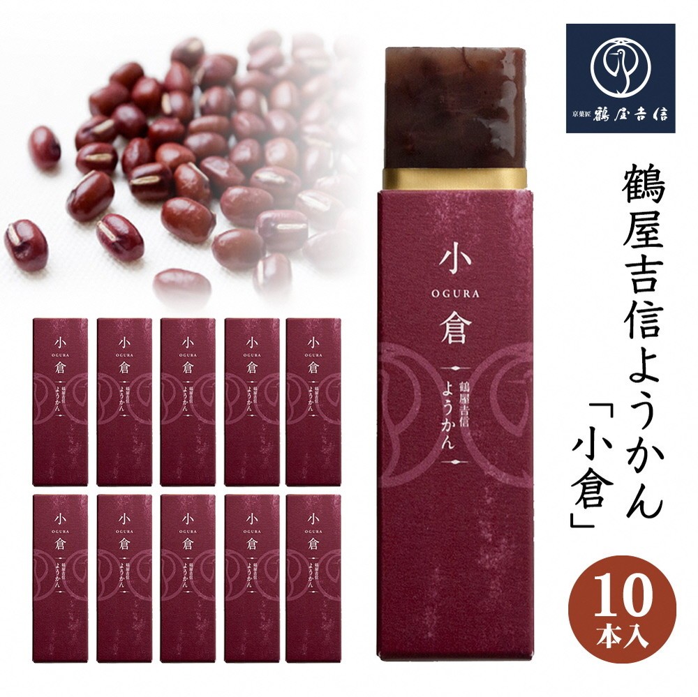 
                  鶴屋吉信 ようかん 小倉 羊羹10本入《京菓匠 鶴屋吉信》 【一口羊羹 ようかん 羊かん 和菓子 ひとくち お菓子 老舗 スイーツ 個包装 お土産 京菓子 おやつ おもてなし 自宅用 京都府 亀岡市】簡易箱でお届け
                