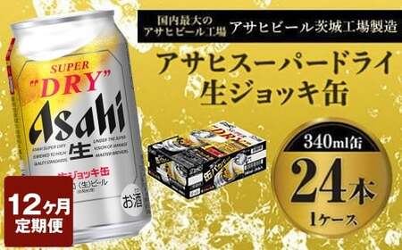 定期便1年 【世界初！生ジョッキ缶】 スーパードライ340ml×24本（1ケース）定期便 合計288本 アウトドア アサヒビール 究極の辛口 ビール スーパードライ super dry 生ビール 缶ビール 酒 お酒 アルコール フルオープン ダブルセーフティ構造 340ml缶 24本 1箱 定期 12回 12ヶ月 1年 288本 茨城県 守谷市