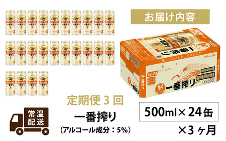 【定期便3回】キリン 一番搾り 500ml × 24本 3ヶ月 | 一番搾り