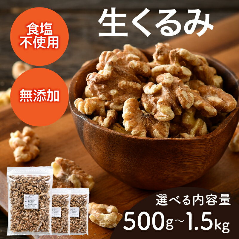 【ふるさと納税】【選べる容量！】生くるみ[A-17011] /クルミ くるみ ナッツ 健康フード おつまみ 食塩不使用 素焼き 500g 1kg 1.5kg 福井県鯖江市